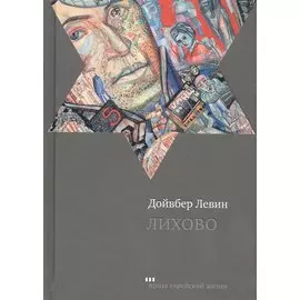 Лихово (ПЕЖ) Левин