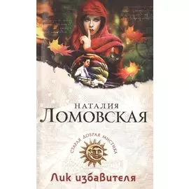 Лик избавителя