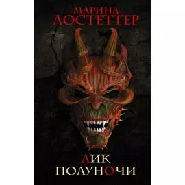Лик полуночи