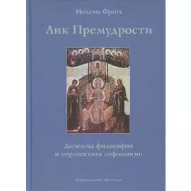 Лик Премудрости. Дилемма философии и перспектива софиологии
