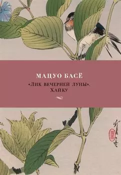 "Лик вечерней луны". Хайку