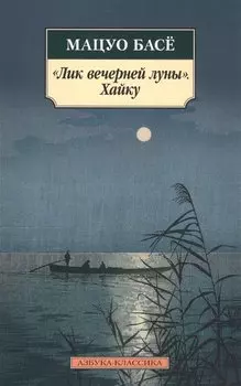 Лик вечерней луны. Хайку