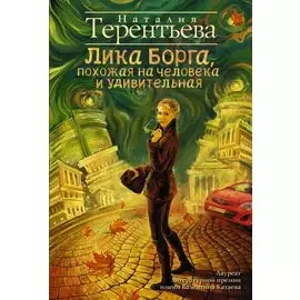 Лика Борга, похожая на человека и удивительная