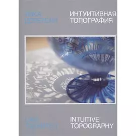 Лика Церетели. Интуитивная топография: каталог выставки