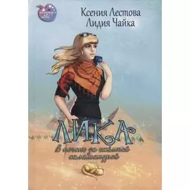 Лика. В погоне за желтой саламандрой