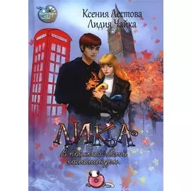 Лика. В поисках белой саламандры