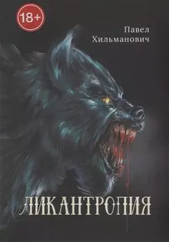 Ликантропия
