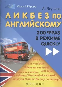 Ликбез по английскому: 300 фраз в режиме quickly