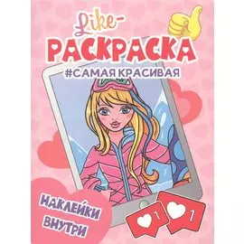 Самая красивая. Раскраска