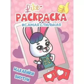Самая стильная. Раскраска
