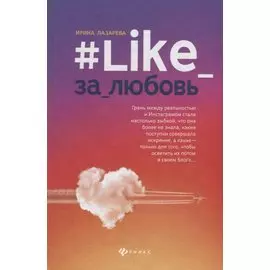 #Like_за_любовь