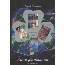 Лики фантазий. Тетраптих