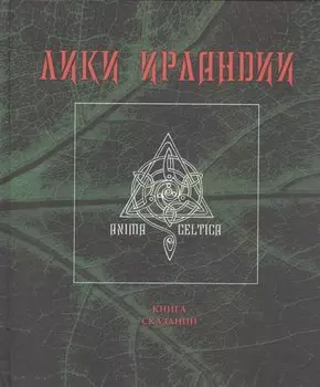 Лики Ирландии. Книга сказаний