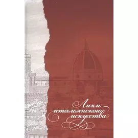 Лики итальянского искусства. Коллективная монография