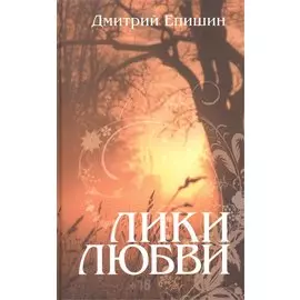 Лики любви.