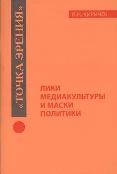 Лики медиакультуры и маски политики