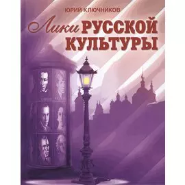 Лики русской культуры / Ключников Ю. (Беловодье)