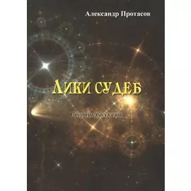 Лики судеб. Сборник рассказов