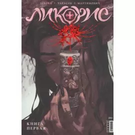 Ликорис. Книга 1. Манга
