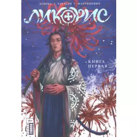 Ликорис. Книга 1. Манга