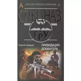 Ликвидация Докхантера