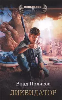 Ликвидатор