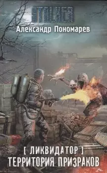 Ликвидатор. Территория призраков
