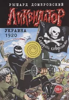 Ликвидатор. Украина 1920