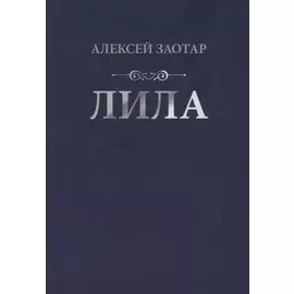 Лила. Стихи