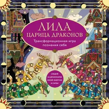 Лила Царица Драконов. Трансформационная игра познания себя (игровое поле, руководство, 40 карт, игральный кубик)