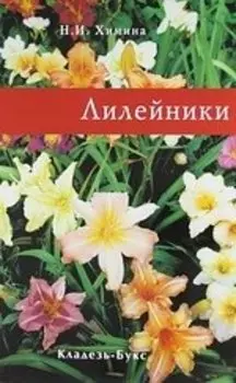 Лилейники