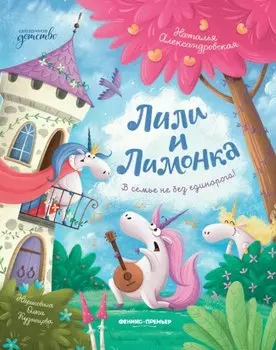 Лили и Лимонка