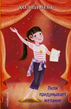 Лили придумывает желание (выпуск 3)