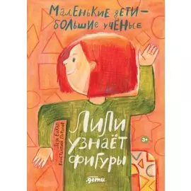 Лили узнаёт фигуры