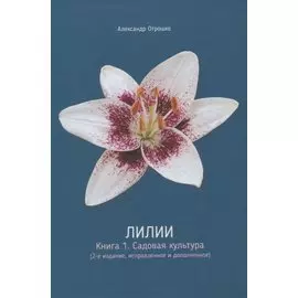 Лилии. Книга 1. Садовая культура