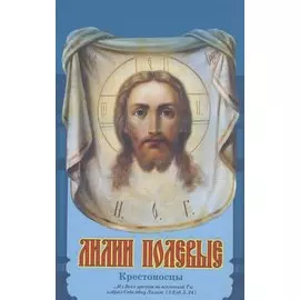 Лилии полевые. Крестоносцы