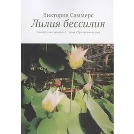 Лилия бессилия
