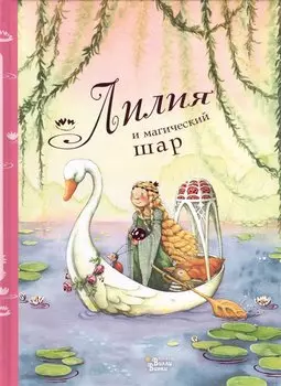 Лилия и магический шар