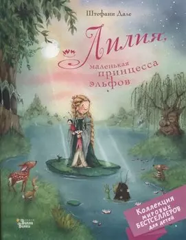 Лилия, маленькая принцесса эльфов