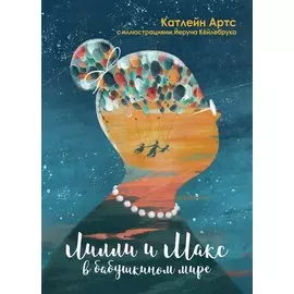 Лилли и Макс в бабушкином мире