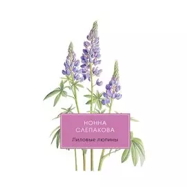 Лиловые люпины, или Дым без огня. Роман