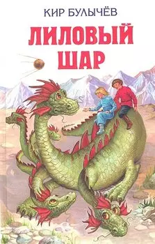 Лиловый шар