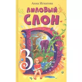 Лиловый слон, или Эффект 3D