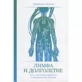 Лимфа и долголетие: Путь к укреплению иммунитета и предупреждению болезней