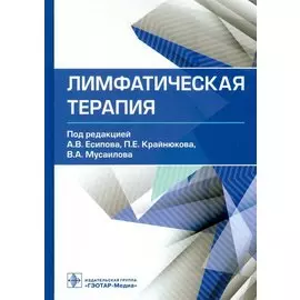 Лимфатическая терапия