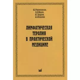 Лимфатическая терапия в практической медицине