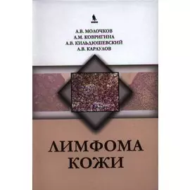 Лимфома кожи