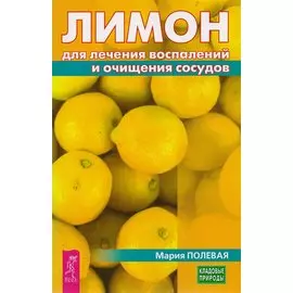 Лимон для лечения воспалений и очищения сосудов (3226)