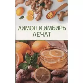 Лимон и имбирь лечат