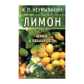 Лимон. Мифы и реальность